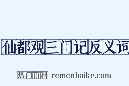 仙都观三门记反义词是什么意思的图片